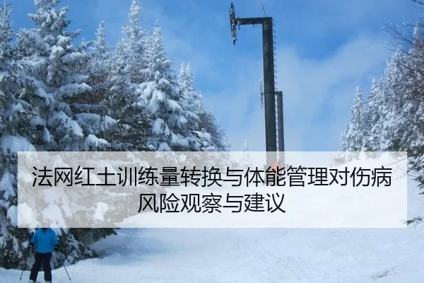 法网红土训练量转换与体能管理对伤病风险观察与建议